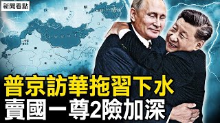 兩大危險！習大帝也要賣國？中俄動土遠東地區；聯合聲明「前所未有」習普同赴哈爾濱，各懷鬼胎，學生收到封口令！｜加拿大移民機構【新聞看點 李沐陽5.16】