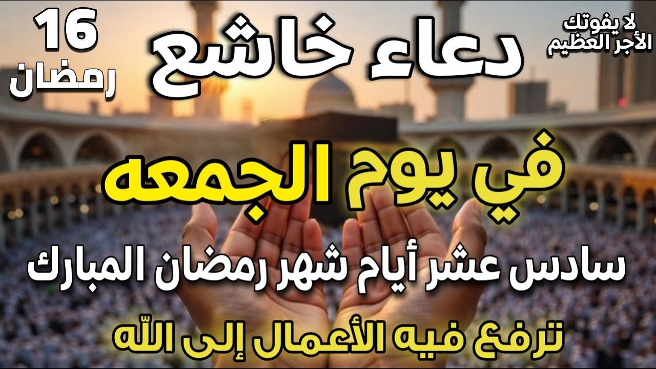 دعاء يوم الجمعه 16 رمضان قبل الإفطار 🤲 دعاء مستجاب يفتح لك أبواب الرزق والفرج الآن