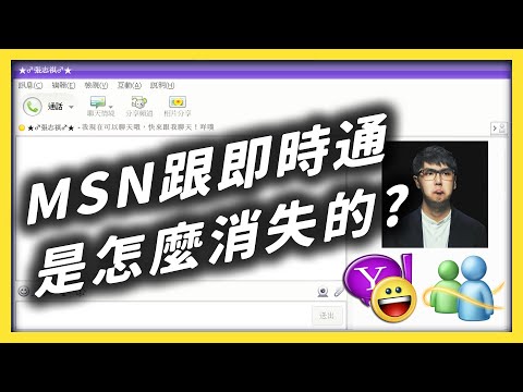 時代的眼淚！曾經的霸主MSN跟即時通，為何被LINE及Messenger超車？未來的通訊軟體霸主又會是？《 時代的眼淚 》EP 002｜志祺七七