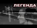 Константин Сапрыкин - ЛЕГЕНДА [Official Video]