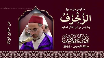 ما تيسر من سورة الزخرف وما تيسر من آي الذكر الحكيم بصوت القارئ يونس اسويلص| تلاوة خاشعة