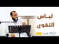 لباس التقوى / د. أحمد عبد المنعم