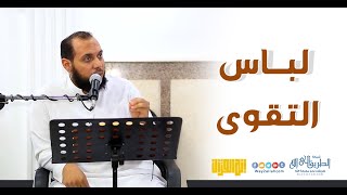 لباس التقوى / د. أحمد عبد المنعم