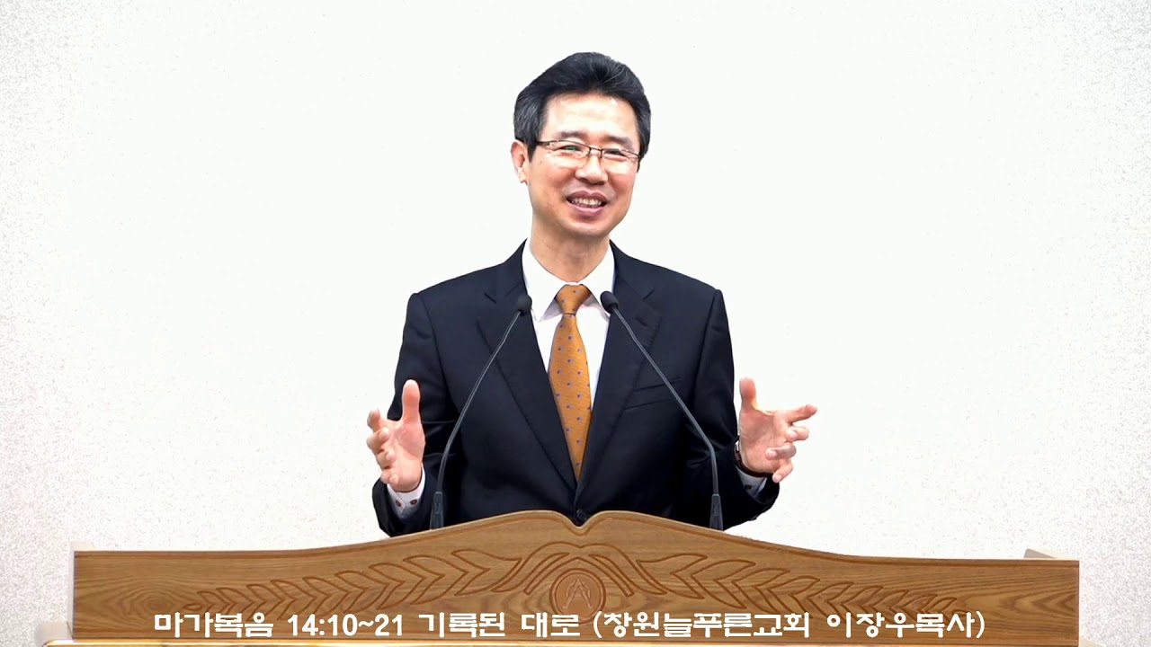 마가복음 14:10~21 기록된 대로!  (늘푸른교회 이장우목사)