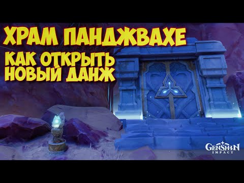 ХРАМ ПАНДЖВАХЕ КАК