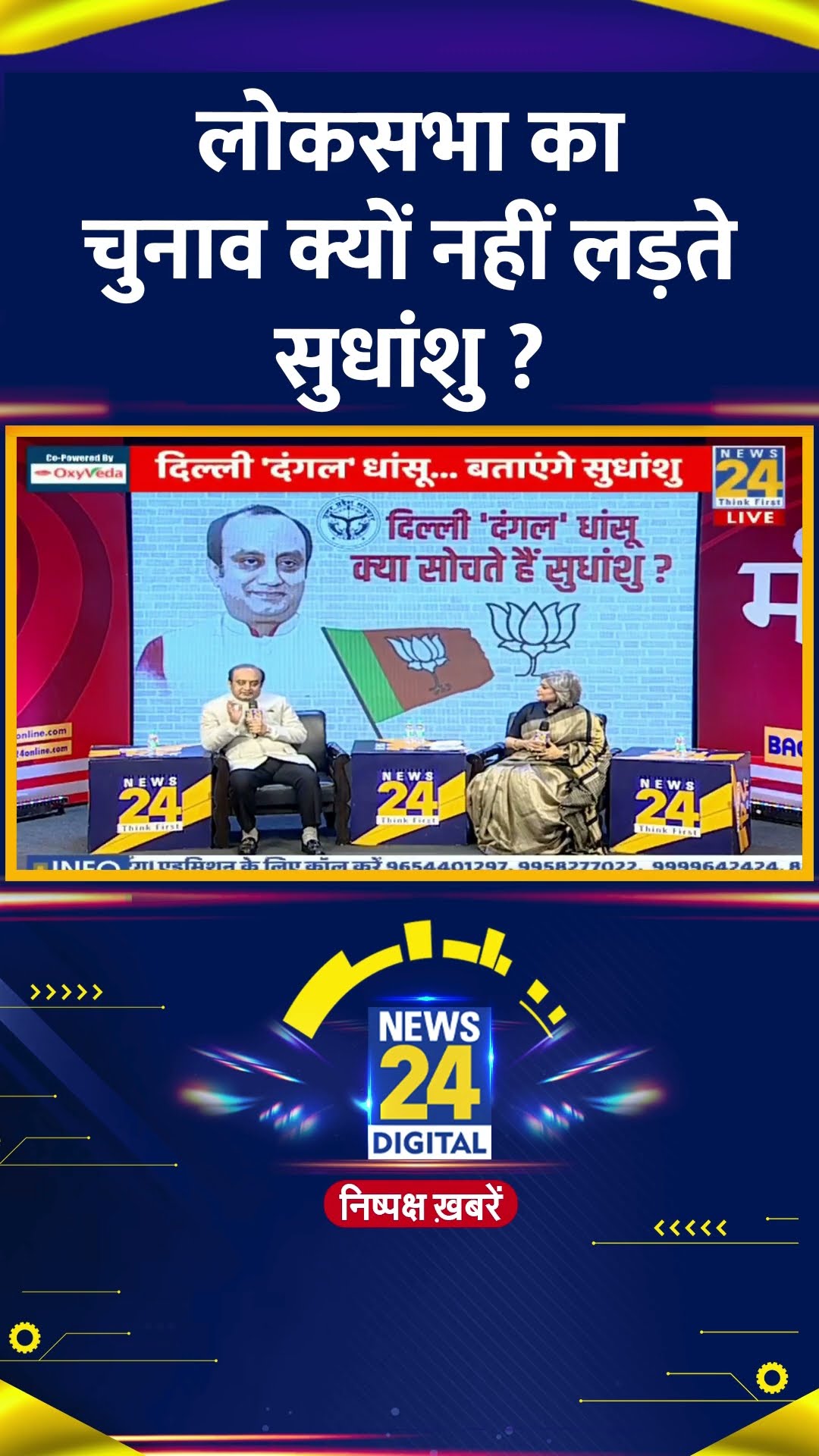 लोकसभा का चुनाव क्यों नहीं लड़ते BJP सांसद Sudhanshu Trivedi ? वीडियो में सुनिए