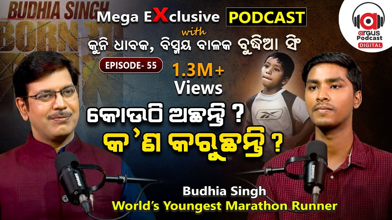 ଦିନେ ତାଙ୍କ ପାଇଁ ଭିଡ଼ ଜମୁଥିଲା, ଆଜି ଭିଡ଼ ଭିତରେ ହଜି ଯାଇଛନ୍ତି... | EP- 55 | Podcast With Budhia Singh