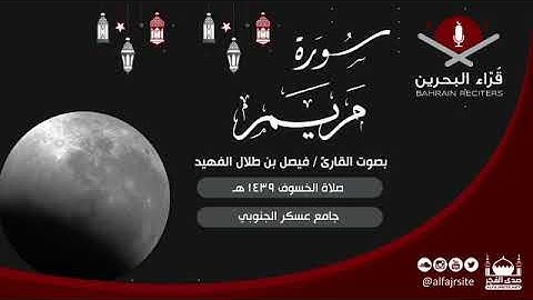القارئ فيصل بن طلال الفهيد | سورة مريم | صلاة الخسوف 1439 هـ - مملكة البحرين