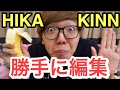 ヒカキンの動画勝手に編集して見た❗️