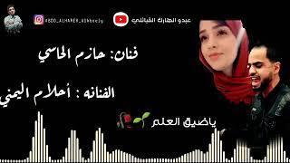 الفنان حازم الحاسي والفنانه احلام اليمني حفله يا يا ضيق العلم 2019