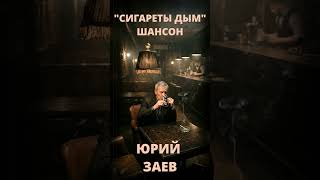 #shorts СИГАРЕТЫ ДЫМ, шансон, Заев Юрий