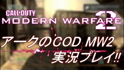 PS3 COD MW2 アークの実況プレイ!! 凹凸砂 EP029 AreQz
