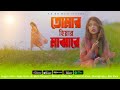Tomar hiyaro majhare      sujan khan  biswajit  grand films  bangla song 2024