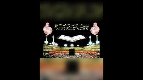 في أقل من دقيقة تلاوة شجية جميلة للشيخ: علي جابر رحمه الله ، ﴿بل ظننتم أن لن ينقلب الرسول﴾