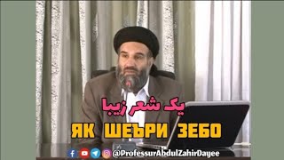 Як шеъри зебо - يك شعر زيبا