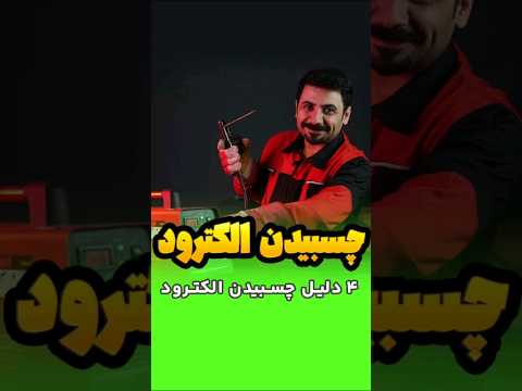 ۴ دلیل چسبیدن الکترود جوشکاری
