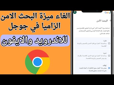 الغاء ميزة البحث الامن الزاميا ايفون إلغاء البحث الآمن على آيفون حل سهل