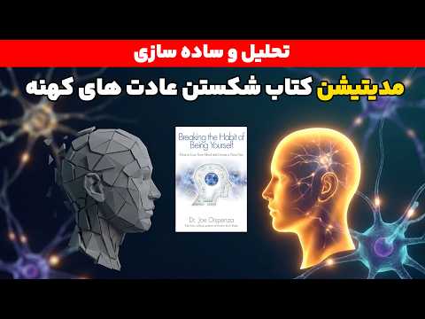 تحلیل و ساده سازی مدیتیشن کتاب شکستن عادت های کهنه | دکتر جو دیسپنزا