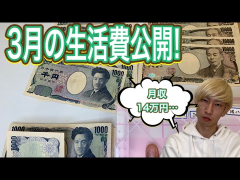 【家計管理】月収14万独身男の3月の生活費公開【一人暮らし】