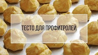 Рецепт Термомикс: Тесто для профитролей.
