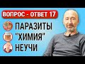 Глисты и паразиты: Реалии страшнее воображения! Разоблачение ГНИДЫ с фибриновыми волокнами в башке.