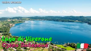 🎦 Озеро Вивероне (Lago di Viverone) в Италии