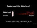 الحقيقة التي لا يخبرونك بها الحرب استمرار للسياسة فلسفة كلاوزفيتز