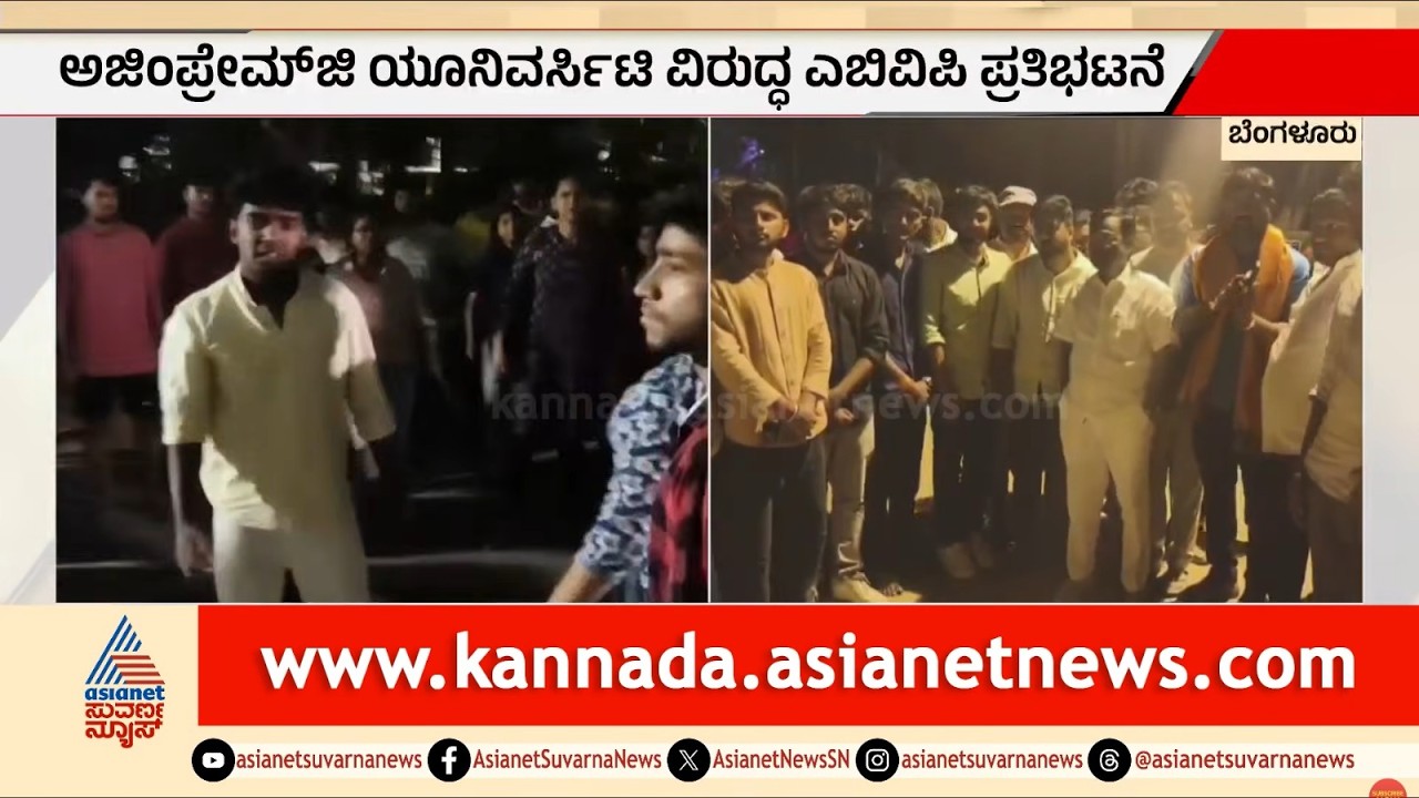 ಅಜೀಂ ಪ್ರೇಮ್‌ಜಿ ವಿವಿ ವಿರುದ್ಧ ABVP ಪ್ರತಿಭಟನೆ | Azim Premji University Protest | Suvarna News