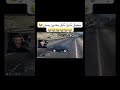 بتضلك تايل تايل بعدين يسار Explore Gta Gta5 Shortvideo Shorts Foryou بتضلك تايل تايل بعدين يسار Explore Gta Gta5 Shortvideo Shorts Foryou
