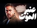 فيلم عنبر الموت Anbar El Mawt بطولة أمير كرارة فيلم مصري كامل HD 