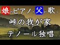 【テノール独唱】峠の我が家【娘のピアノで父が歌う】