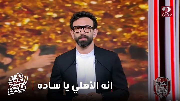 مقدمة نارية من إبراهيم فايق بعد انتزاع الأهلي لقب الدوري الـ 45
