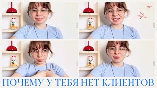 Почему у тебя нет клиентов? | главная причина и как это изменить