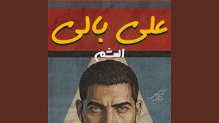 Ala Baly El Asham على بالى العشم