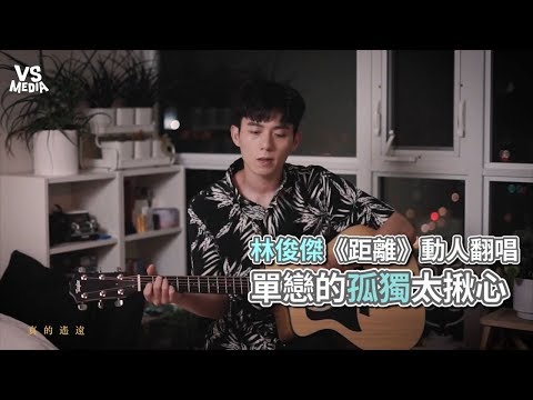 林俊傑《距離》動人翻唱，單戀的孤獨太揪心《VS MEDIA》