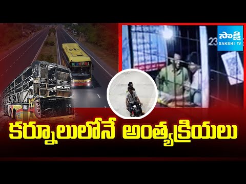 kurnool Bus Incident Bihar Victim aarga Funeral  | Kurnool Bus Incident Updates | SakshiTV - SAKSHITV