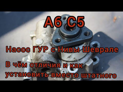 Насос ГУР с Нивы Шеврале на А6 C5. Экономия в 4 раза...