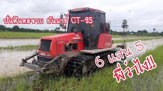 รถตีดิน Yanmar CT-95 ปั่นดิน ตีดิน ดันดิน ลุยหล่ม เอนกประสงค์