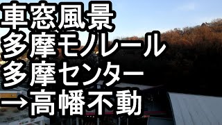 車窓風景　多摩モノレール　多摩センター → 高幡不動