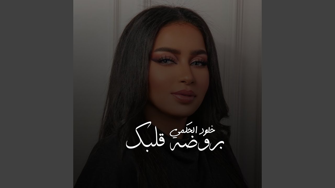 بروضة قلبي