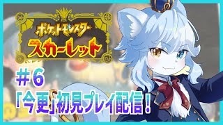 【ポケモンSV】ポケモンスカーレットを「「今更」」初見プレイ！Part.6【ネメア/VTuber】