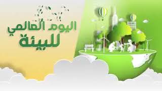 تحتفل تونس هذه السنة باليوم العالمي للبيئة تحت شعار استعادة المنظومات البيئية