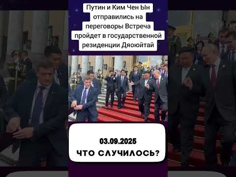 Путин и Ким Чен Ын отправились на переговоры Встреча пройдет в государственной резиденции Дяоюйтай