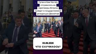 Путин и Ким Чен Ын отправились на переговоры Встреча пройдет в государственной резиденции Дяоюйтай