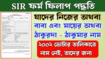 বাবা মা এবং নিজের নাম ২০০২ এর ভোটার লিস্টে না থাকলে SIR ফর্ম কিভাবে ফিলাপ করবেন || SIR Form Fill Up