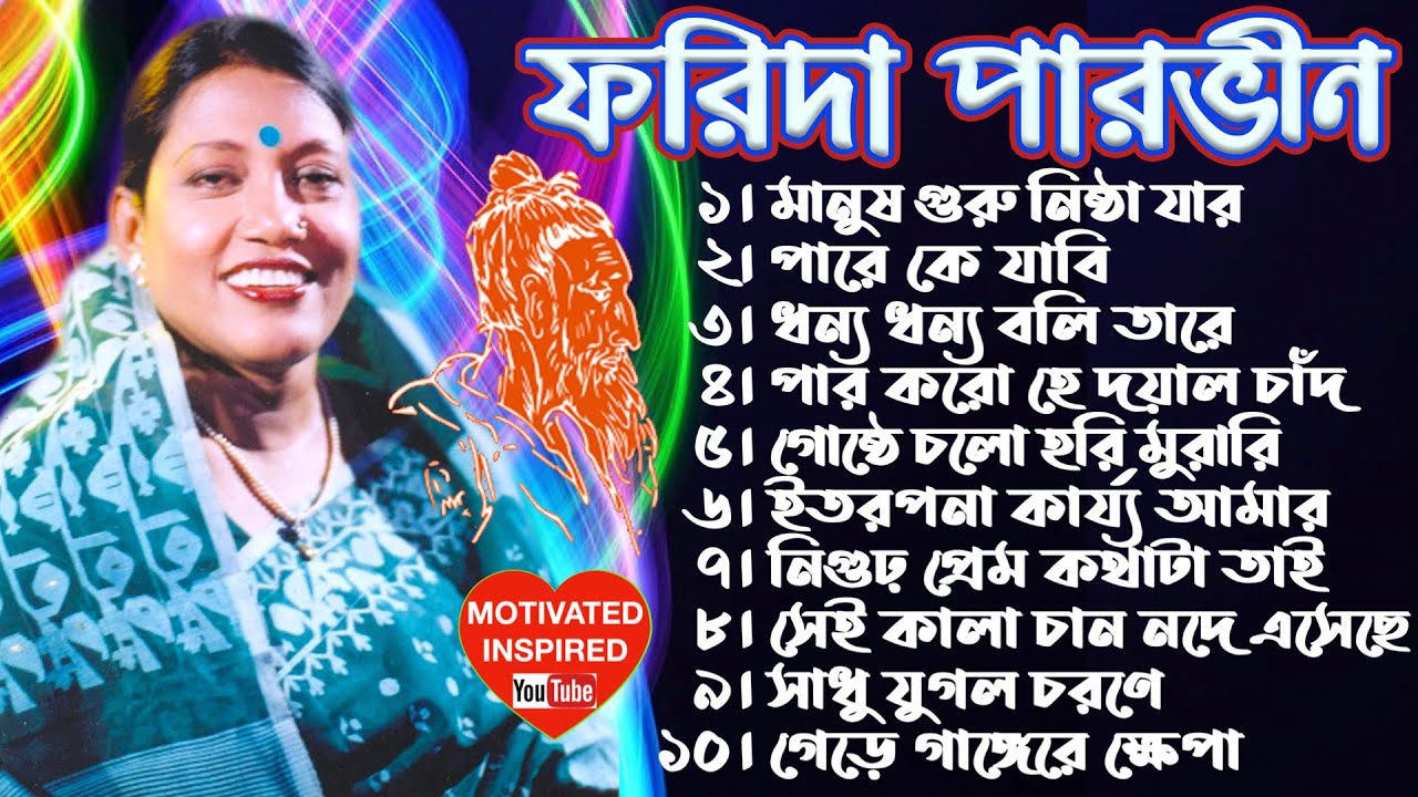 The Great ফরিদা পারভিন | লালন গীতি