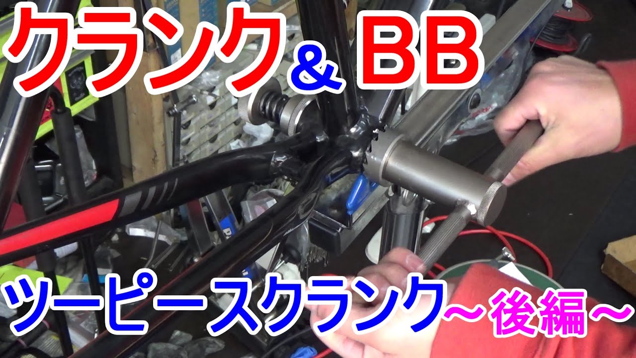 自転車操業 Changes in Cranks and Bottom Brackets ③ ~Two-Piece Cranks~ Part 2