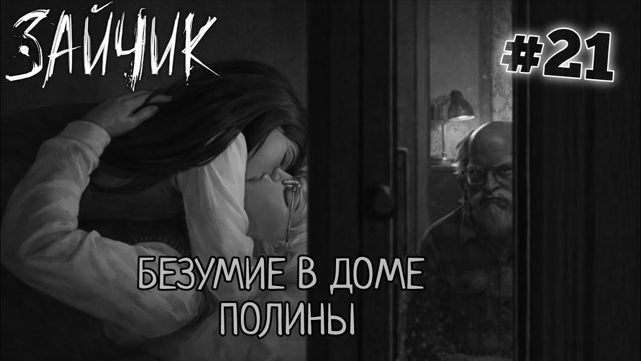 TINY BUNNY (ЗАЙЧИК) #21 БЕЗУМИЕ В ДОМЕ ПОЛИНЫ