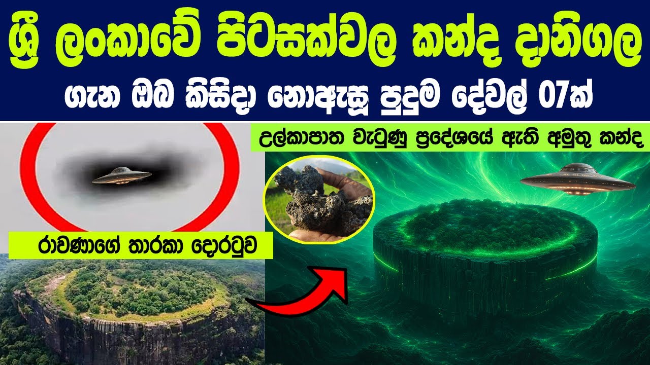 ශ්‍රී ලංකාවේ පිටසක්වල කන්ද දානිගල ගැන ඔබ කිසිදා නොඇසූ පුදුම දේවල් 07ක් | Danigala Circular Rock