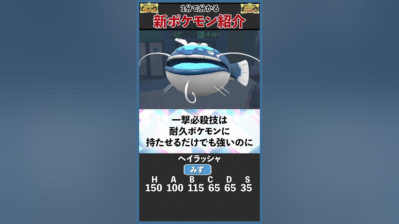 過去最強の水タイプ ヘイラッシャ を1分で解説 ポケモンsv Youtube